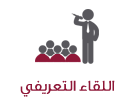 اللقاء التعريفي